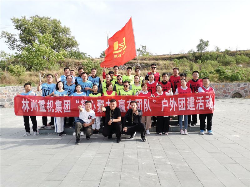 集團(tuán)公司組織開展“凝心聚力，贏在團(tuán)隊”的戶外團(tuán)建活動